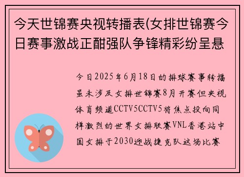 今天世锦赛央视转播表(女排世锦赛今日赛事激战正酣强队争锋精彩纷呈悬念迭起)