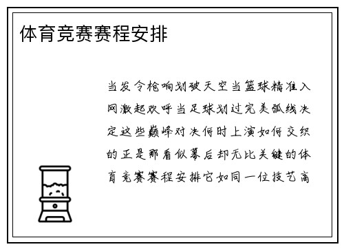体育竞赛赛程安排