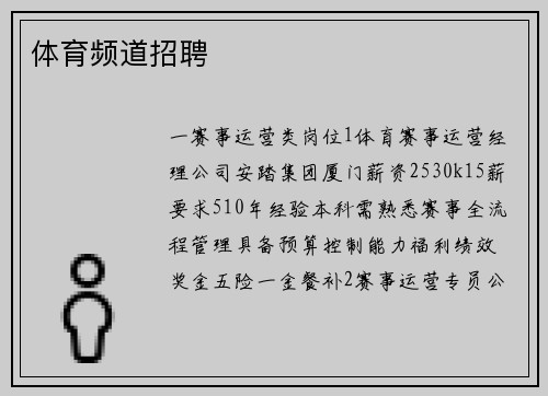 体育频道招聘