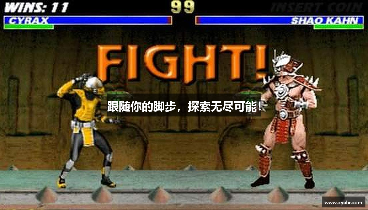 跟随你的脚步，探索无尽可能！