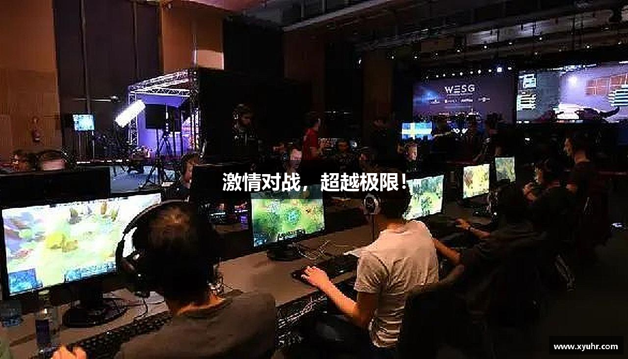 激情对战，超越极限！